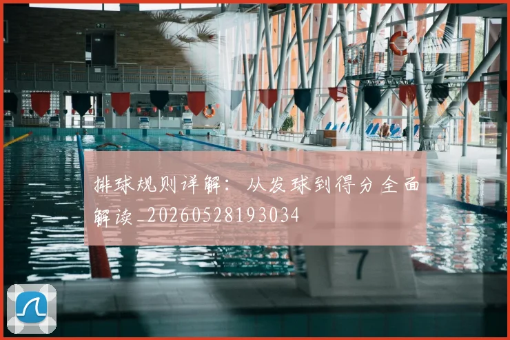 排球规则详解：从发球到得分全面解读_20260528193034