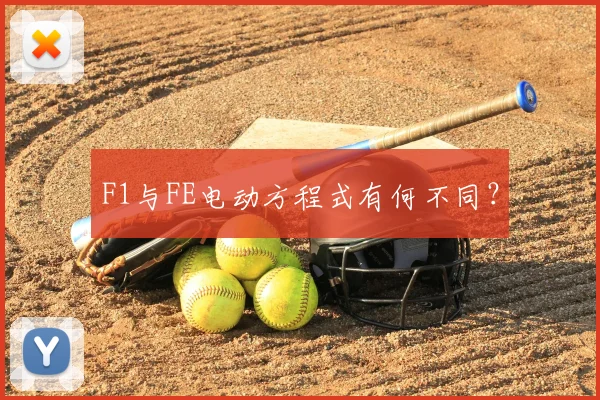 F1与FE电动方程式有何不同?