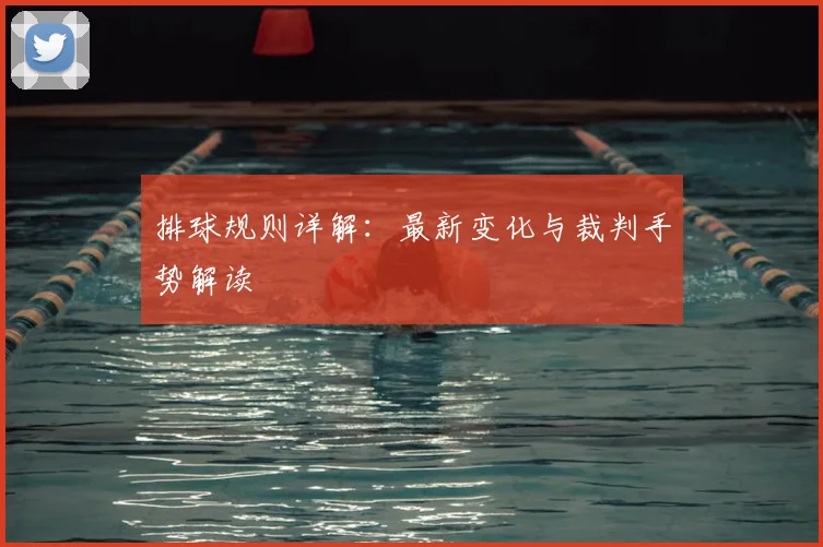 排球规则详解:最新变化与裁判手势解读
