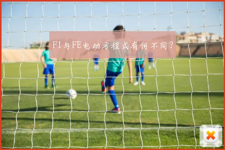 F1与FE电动方程式有何不同？