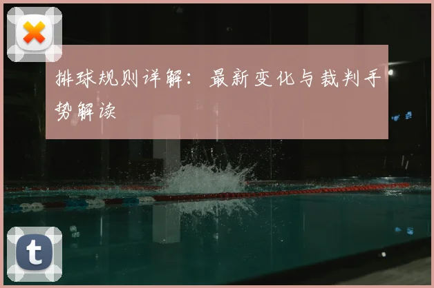 排球规则详解:最新变化与裁判手势解读