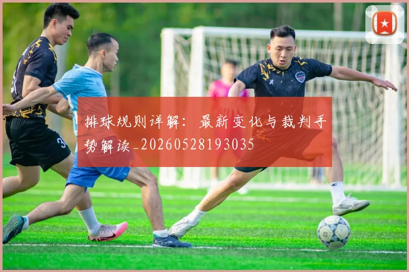 排球规则详解:最新变化与裁判手势解读_20260528193035