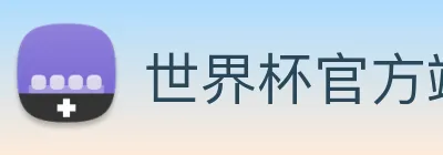 世界杯官方端网站登录入口 Logo